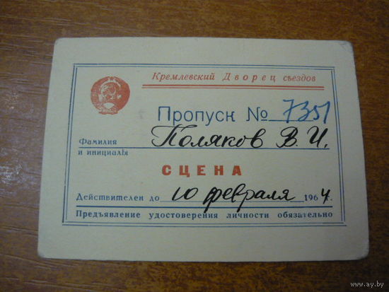 Пропуск в Кремлевский дворец съездов  .1964г