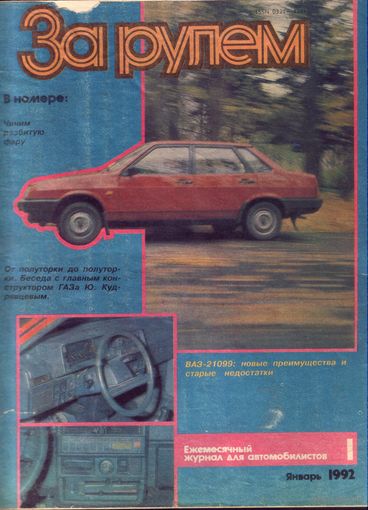 За рулём 1-1992