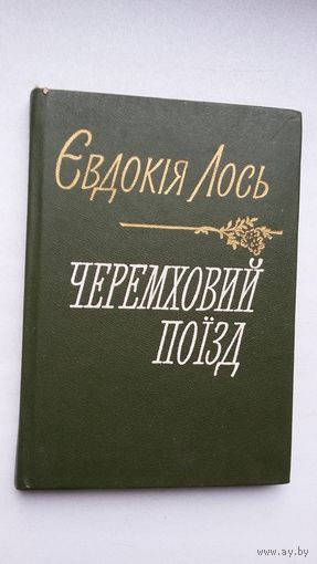Евдокія Лось. Черемховый поізд: лірыка (на ўкраінскай мове)