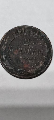 2 копейки 1891год.