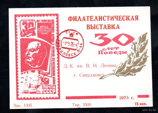 Сувенирный листок 1975 год