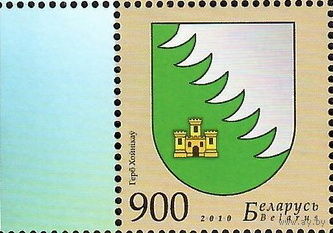 Беларусь 2010  Герб Хойников