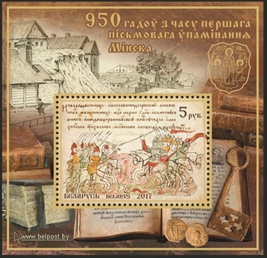 950 лет со времени первого письменного упоминания Минска. 2017, блок