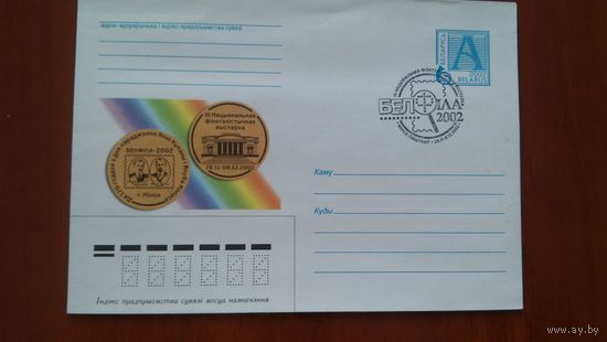 Беларусь 2002 СГ БелФил.