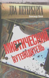 Два Петербурга. Мистический путеводитель Александр Попов АСТ 2012 тв. пер.
