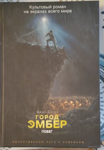 Город ЭМБЕР, Побег ,книга первая 1.