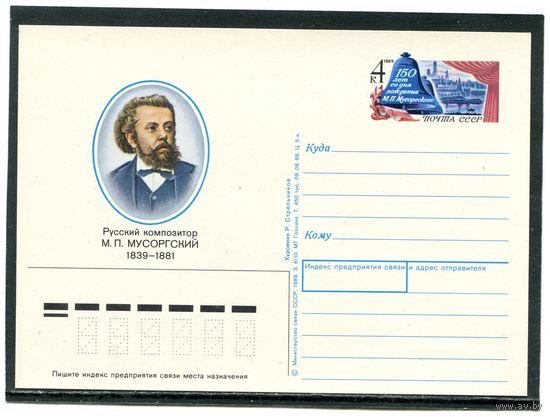 СССР 1989. ПК с ОМ. М.П. Мусоргский, композитор