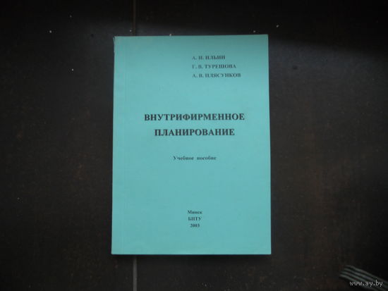 Ильин А., и другие. Внутрифирменное планирование. 2003