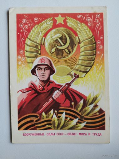 Вооруженные силы СССР - оплот мира и труда. Художник А. Бойков. 1979 год