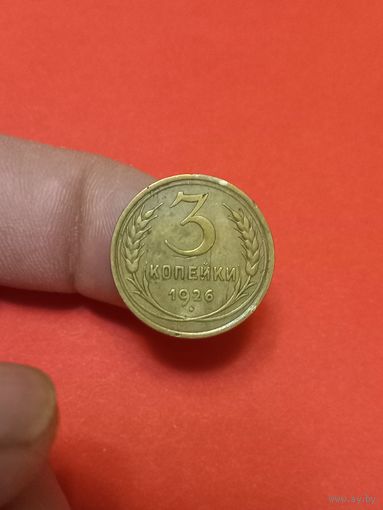 3 копейки 1926г
