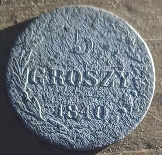 5грош 1840год