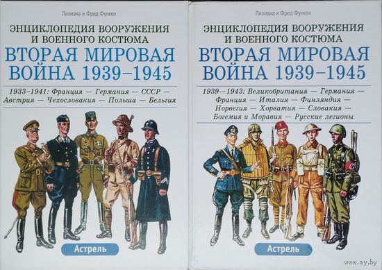 Лилиана и Фред Функен "Энциклопедия вооружения и военного костюма. Вторая мировая война 1939 - 1945" 2 тома