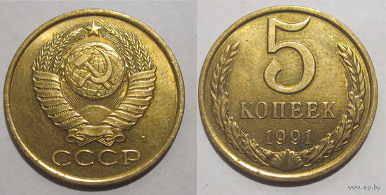 5 копеек 1991 Л aUNC