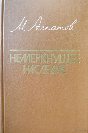 НЕМЕРНУЩЕЕ НАСЛЕДИЕ.  Прекрасная книга известного искусствоведа о великих творениях живописи, скульптуры, зодчества