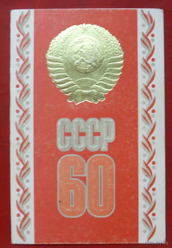 60 лет СССР. Чистая. Двойная. 1982 года. Бельтюков. 2427.