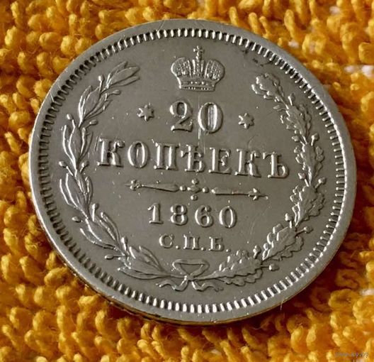 20 копеек 1860 года.