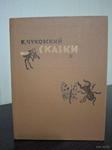 Чуковский К. Сказки. Детская литература. 1984 год. рис. В. Конашевича