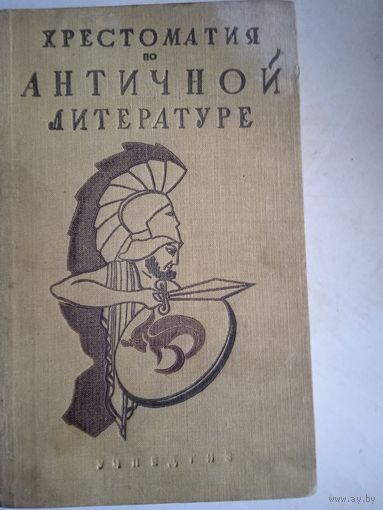 Хрестоматия по античной литературе  т.1