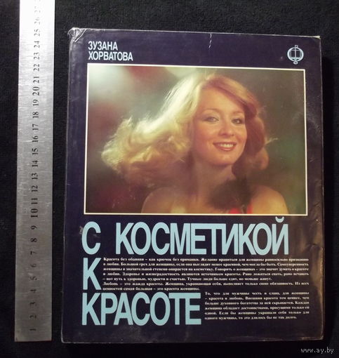 Зузана Хорватова.С КОСМЕТИКОЙ К КРАСОТЕ.