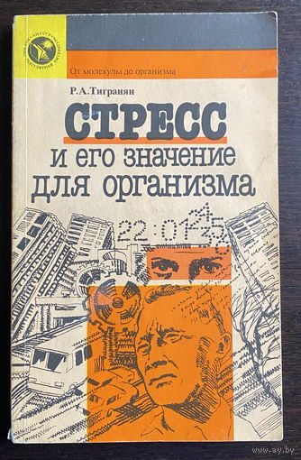 СТРЕСС И ЕГО ЗНАЧЕНИЕ ДЛЯ ОРГАНИЗМА 1988