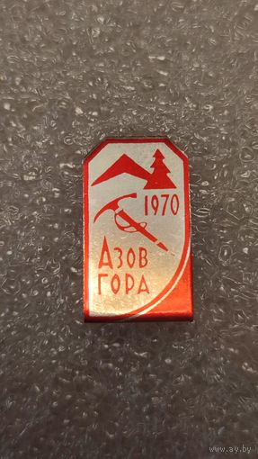 Значек знак Туризм Азов Гора 1970 Альпинизм Скалолазание Горы СССР,200 лотов с 1 рубля!!!