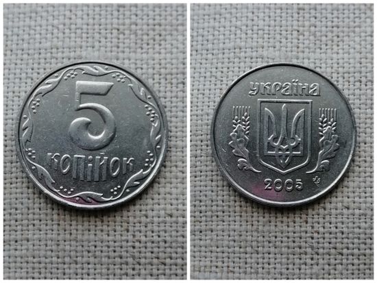 Украина 5 копеек 2005