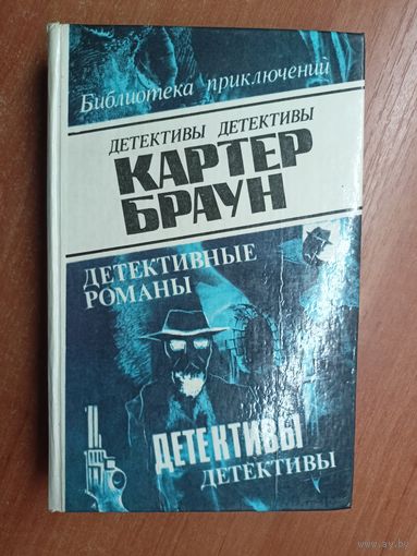 Картер Браун "Детективные романы" Том 2 из серии "Библиотека приключений"