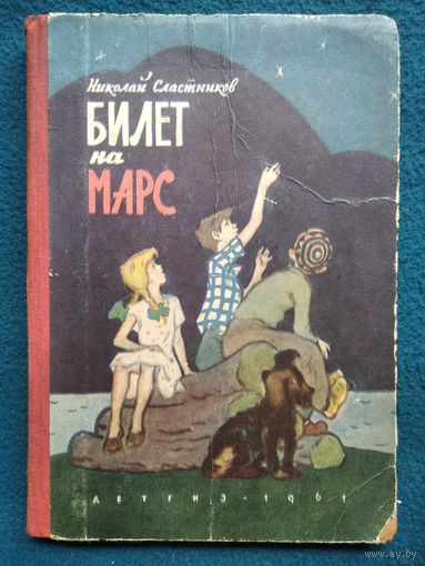 Н. Сластников. Билет на Марс // Иллюстратор: А. Тамбовкин 1963 год