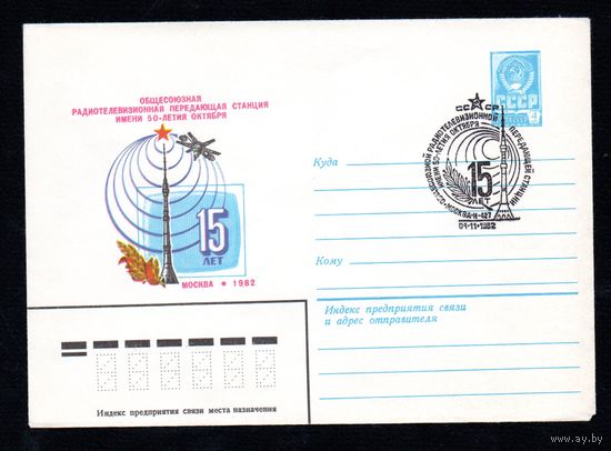 Художественный маркированный конверт СССР со спецгашением N 15911 (05.10.1982) 15 лет Общесоюзная радиотелевизионная передающая станция имени 50-летия Октября Москва 1982