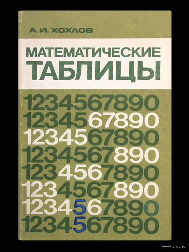 А.И.Хохлов. Математические таблицы.