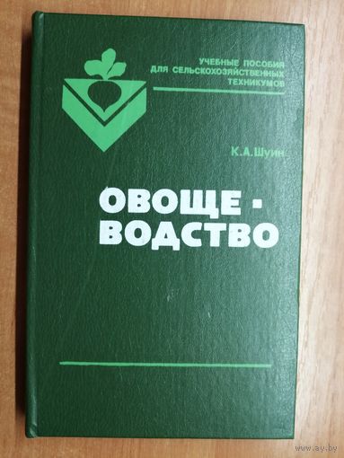 Константин Шуин "Овощеводство" тираж 9300