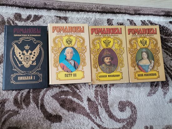 4 книги Романовы 1996