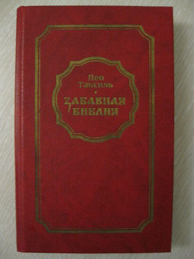 Лео Таксиль "Забавная библия".