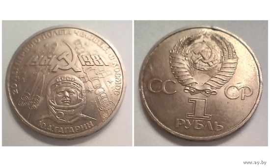 1 рубль 1981 года "20 лет первого полета человека в космос"