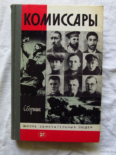 25-11 Сборник Комиссары Серия ЖЗЛ Жизнь замечательных людей Москва Молодая гвардия 1986 Составитель Афанасьев