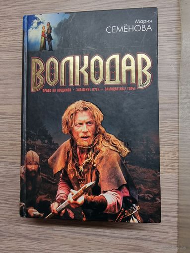 Мария Семенова. Волкодав. Подарочное издание.