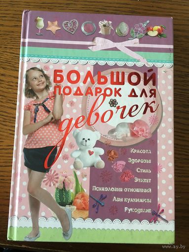 Книга энциклопедия Большой подарок для девочки