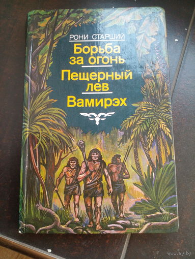 Рони-старший Борьба за огонь. Пещерный лев Вамирэх