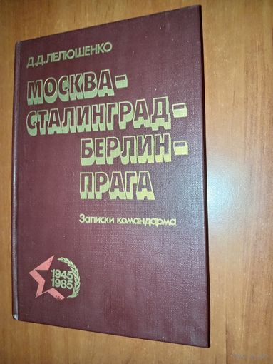 Д.Д.Лелюшенко. МОСКВА-СТАЛИНГРАД-БЕРЛИН-ПРАГА.