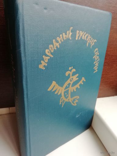 Народные русские сказки. Из сборника А.Н.Афанасьева