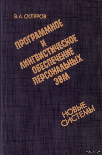 Программное и лингвистическое обеспечение персональных ЭВМ. Новые системы. Скляров В.А.