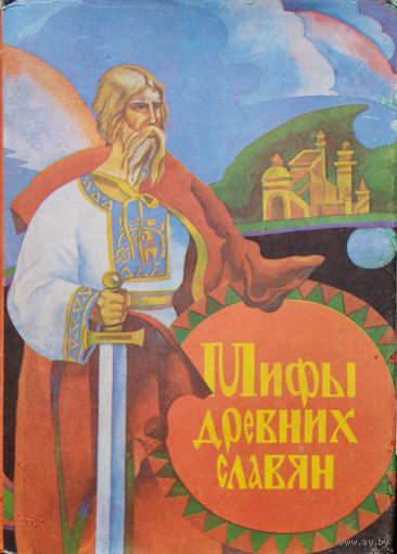 А. Кайсаров, Г. Глинка, Б. Рыбаков "Мифы древних славян"
