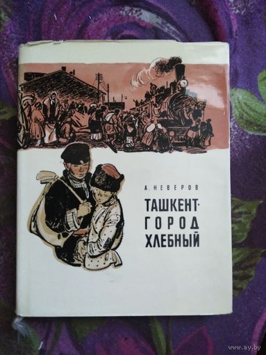 Неверов, Ташкент - город хлебный, книги для детей