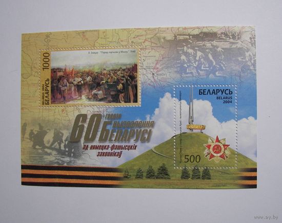 Марки РБ. 60 лет Освобождения. Блок 2004