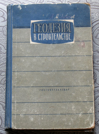 М.М.Ливанов Геодезия в строительстве.
