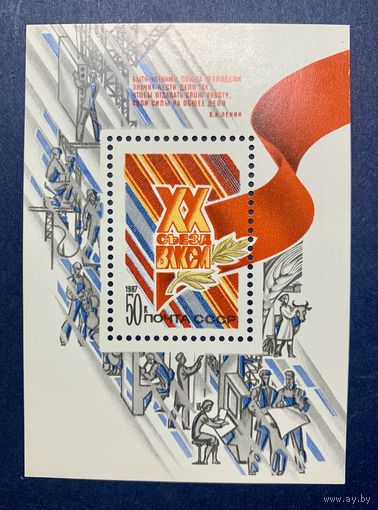 СССР 1987 XX съезд ВЛКСМ 308