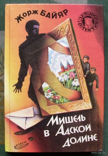 Мишель в Адской долине. Жорж Байяр. Серия  Детский детектив.