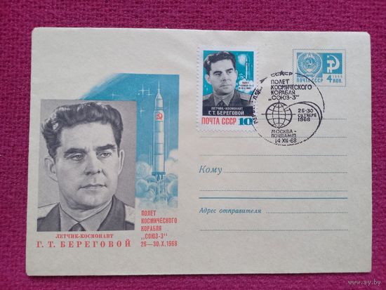 Конверт. Береговой СОЮЗ-3. Космос. Комлев 1968 г. Чистый СГ.