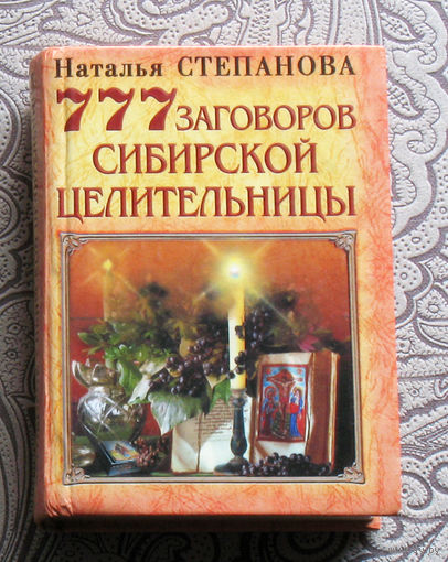 Наталья Степанова 777 заговоров сибирской целительницы.