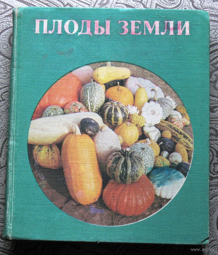 Плоды Земли.